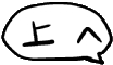 上へ